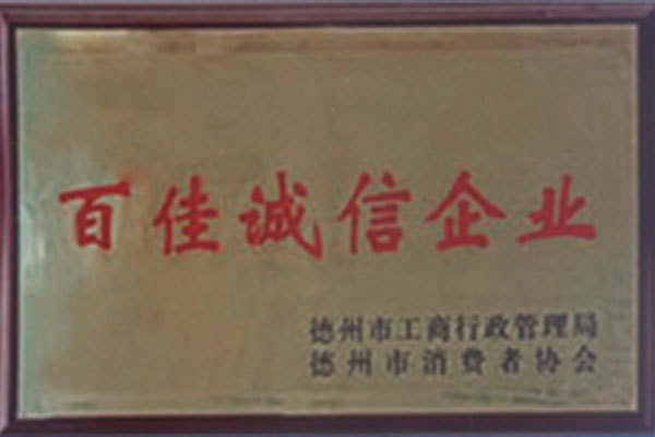 百佳誠(chéng)信企業(yè)