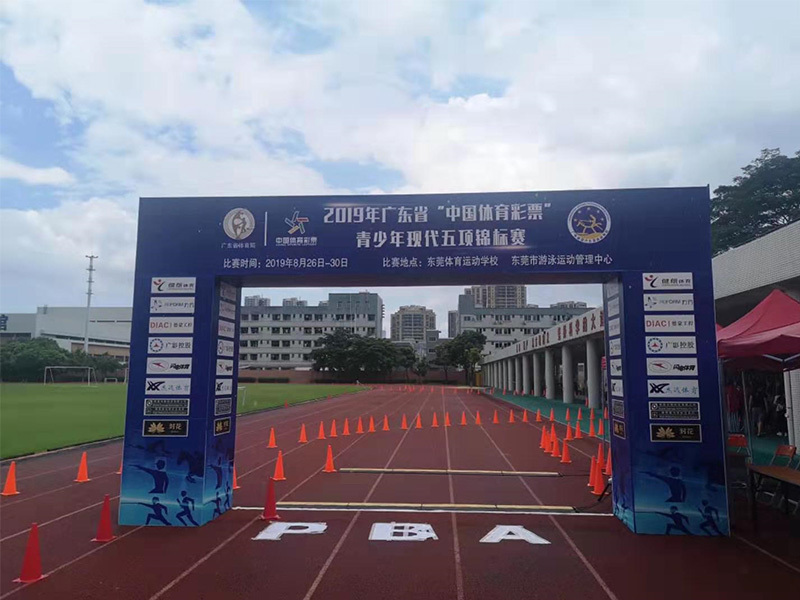 第一屆廣東省現(xiàn)代五項運動會