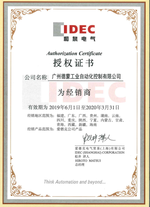 日本IDEC和泉授權(quán)證書