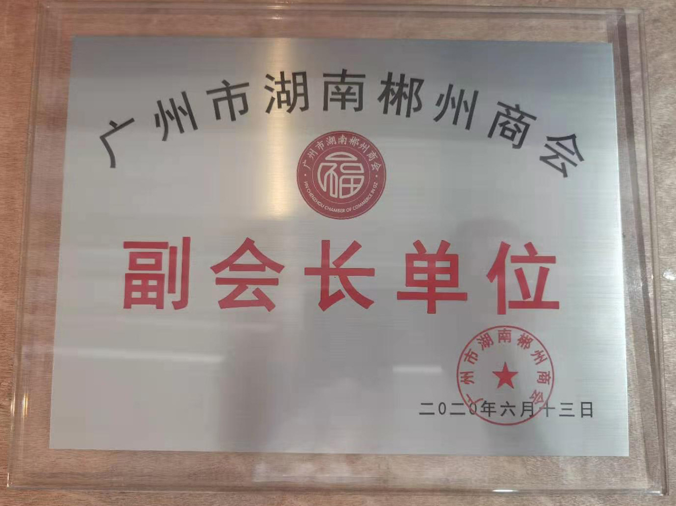 廣州市郴州商會副會長單位
