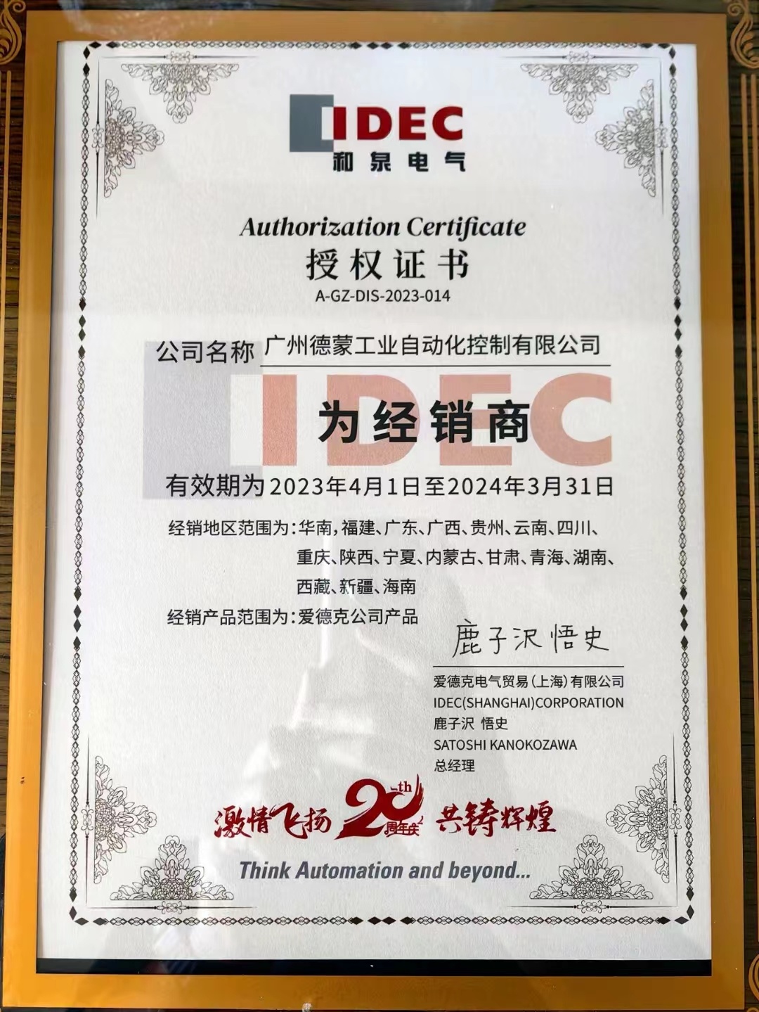 2023年和泉IDEC授權(quán)證書