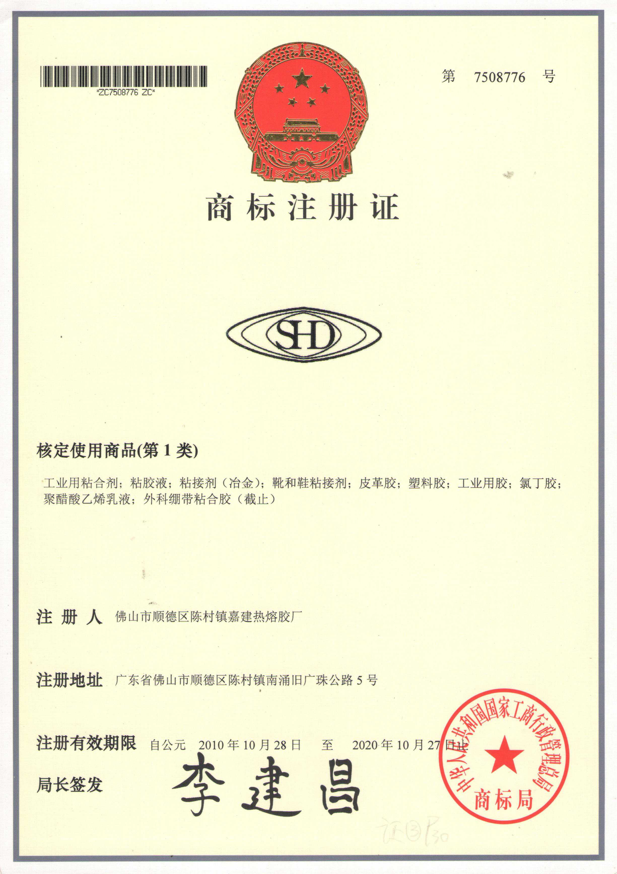 SHD商标注册证