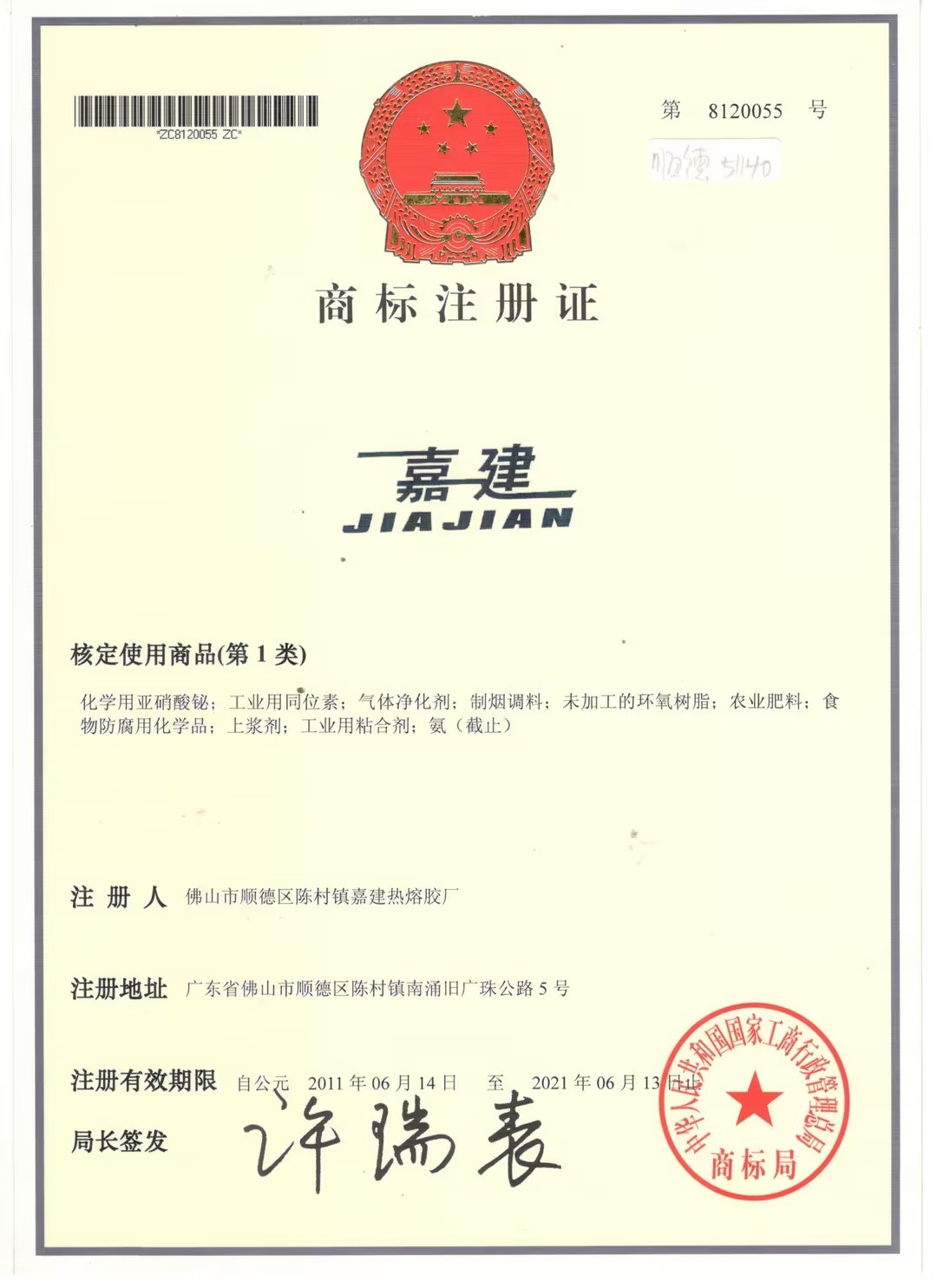 嘉建商标注册证书
