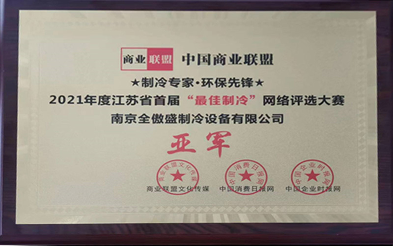 2021年度江蘇省首屆“最佳制冷”網(wǎng)絡(luò)評選大賽