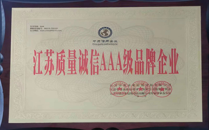 江蘇質(zhì)量誠信AA級品牌企業(yè)