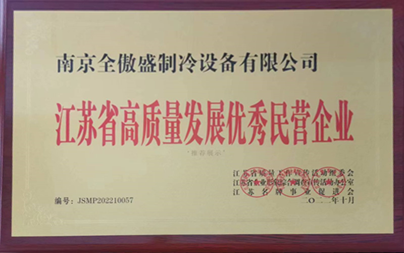 江蘇省高質(zhì)量發(fā)展優(yōu)秀民營企業(yè)