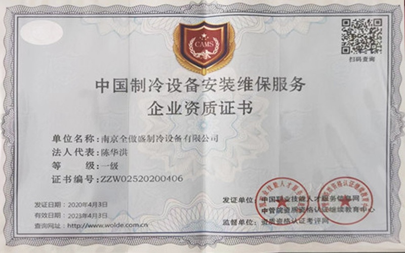 中國制冷設(shè)備安裝維保服務(wù)企業(yè)資質(zhì)證書