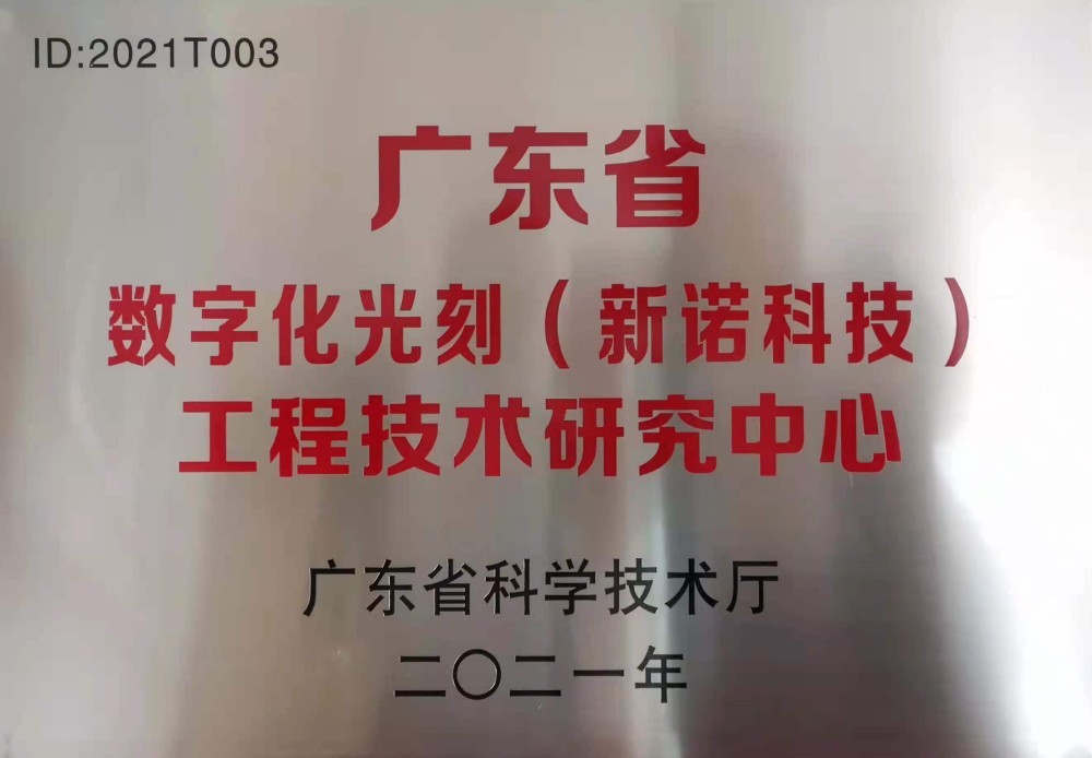 广东省数字化光刻(新诺科技)工程技术研究中心-2021年 广东省数字化光刻(新诺科技)工程技术研究中心-2021年