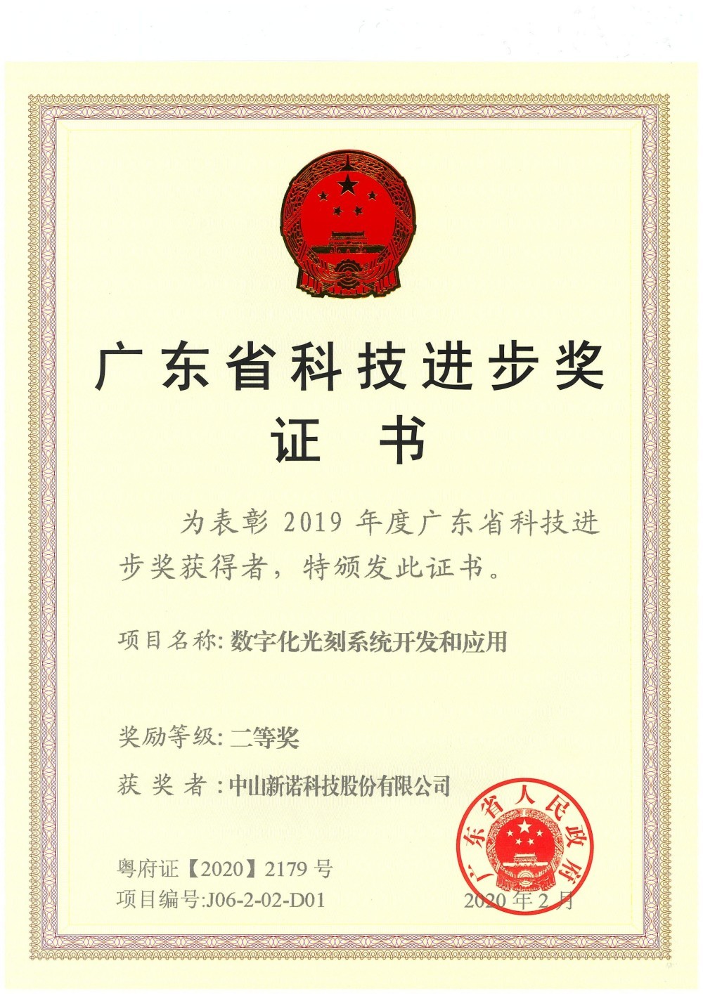广东省科学技术进步奖二等奖证书 广东省科学技术进步奖二等奖证书