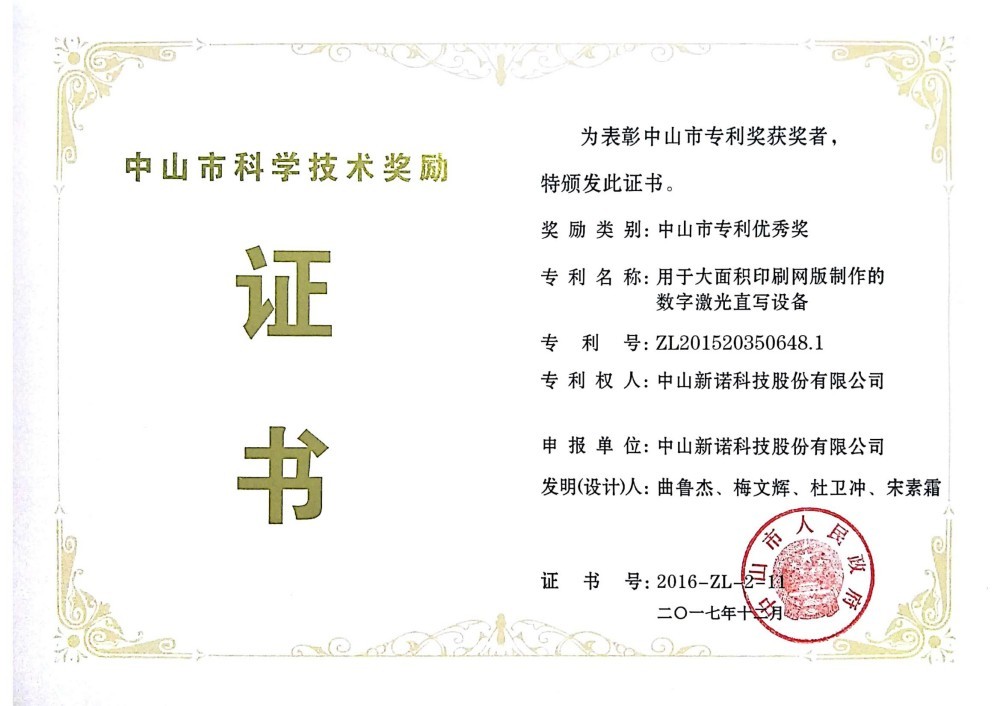 2016年度市专利优秀奖-用于大面积印刷网版制作的数字激光直写设备 2016年度市专利优秀奖-用于大面积印刷网版制作的数字激光直写设备