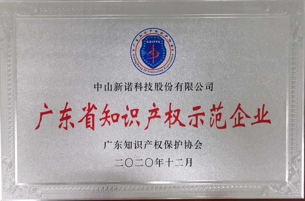 广东省知识产权示范企业 广东省知识产权示范企业