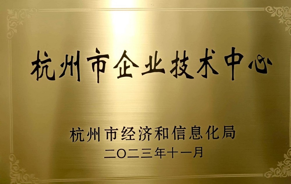 杭州企业技术中心 杭州企业技术中心