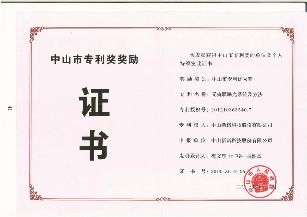 2014年市专利优秀奖-证书-无掩膜曝光系统及方法 2014年市专利优秀奖-证书-无掩膜曝光系统及方法