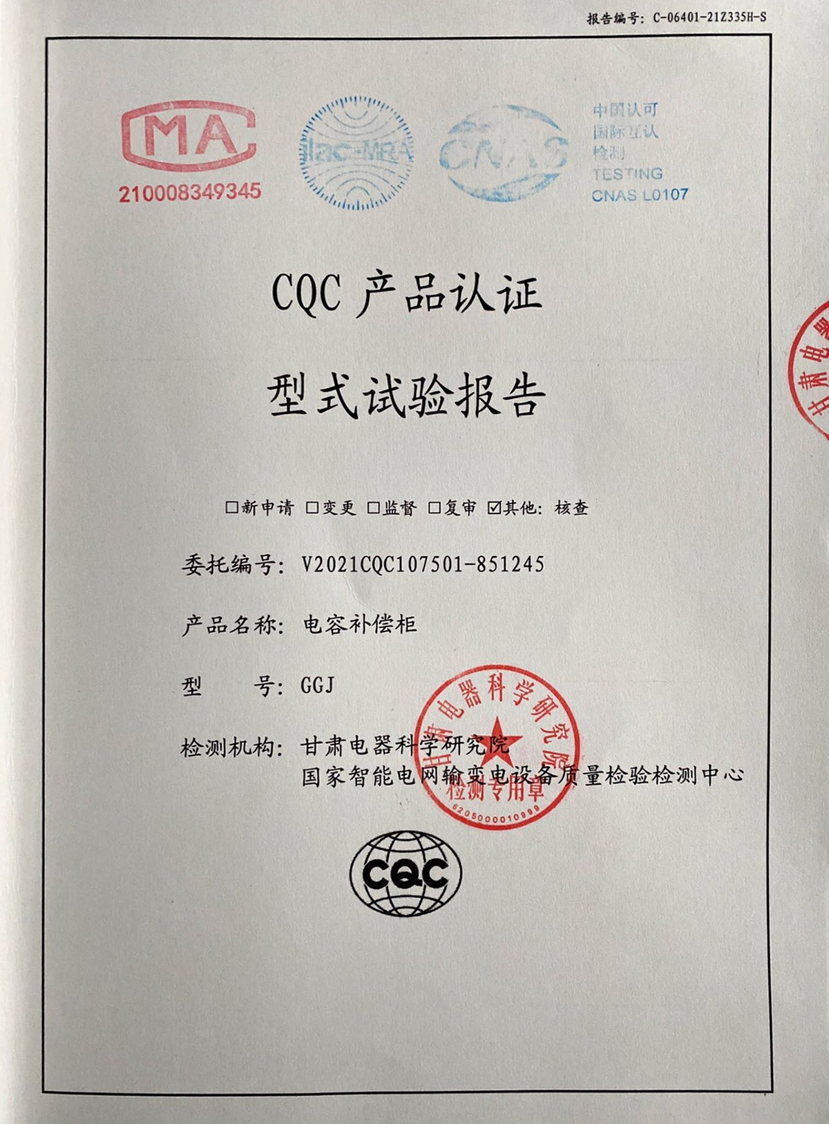 CQC產品認證