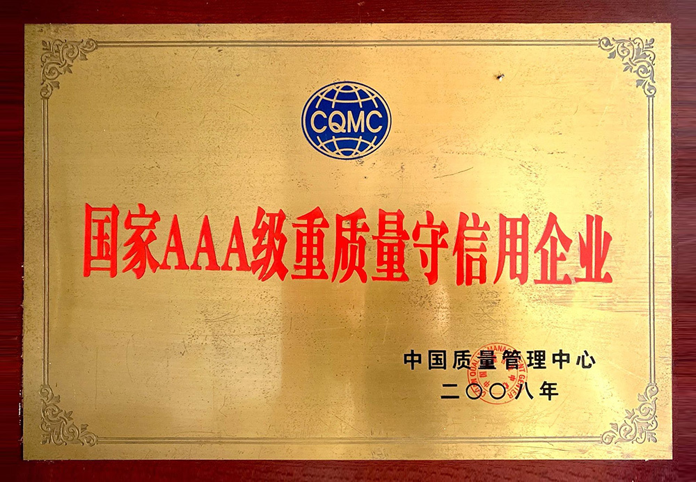 國家AAA級重質量守信用企業