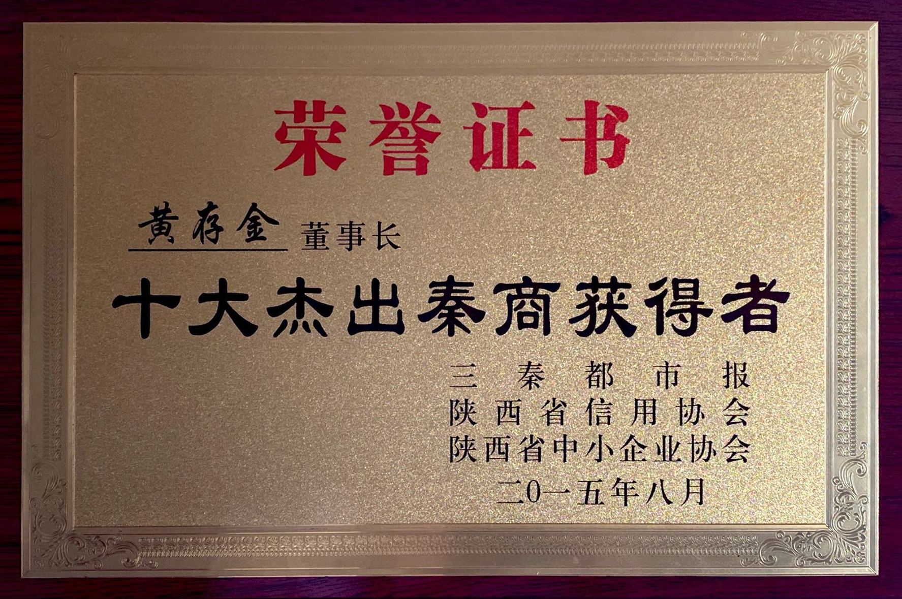 十大杰出秦商