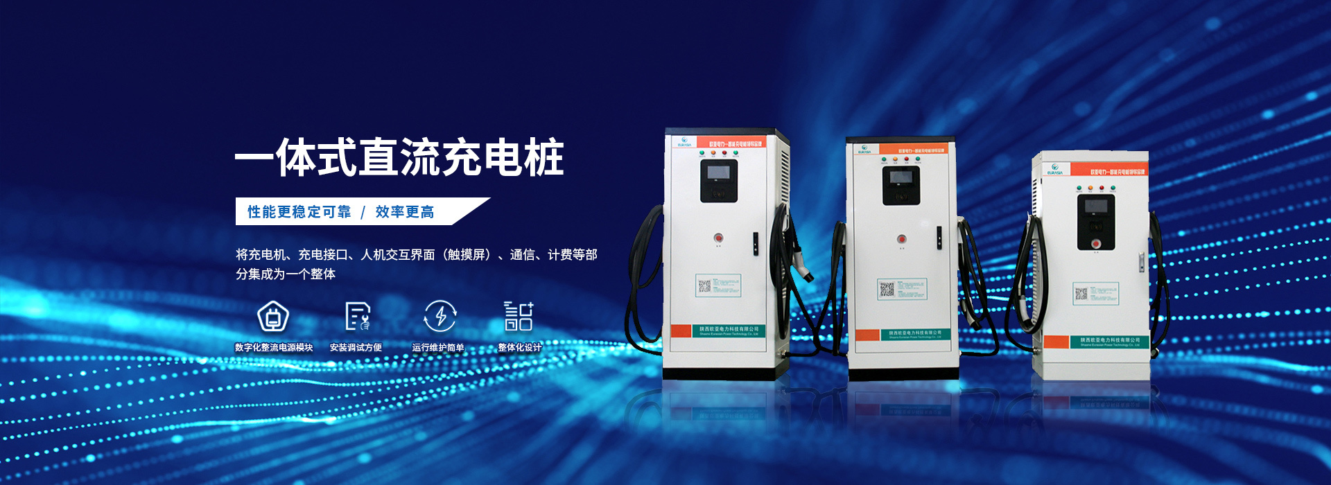 一體式直流充電樁