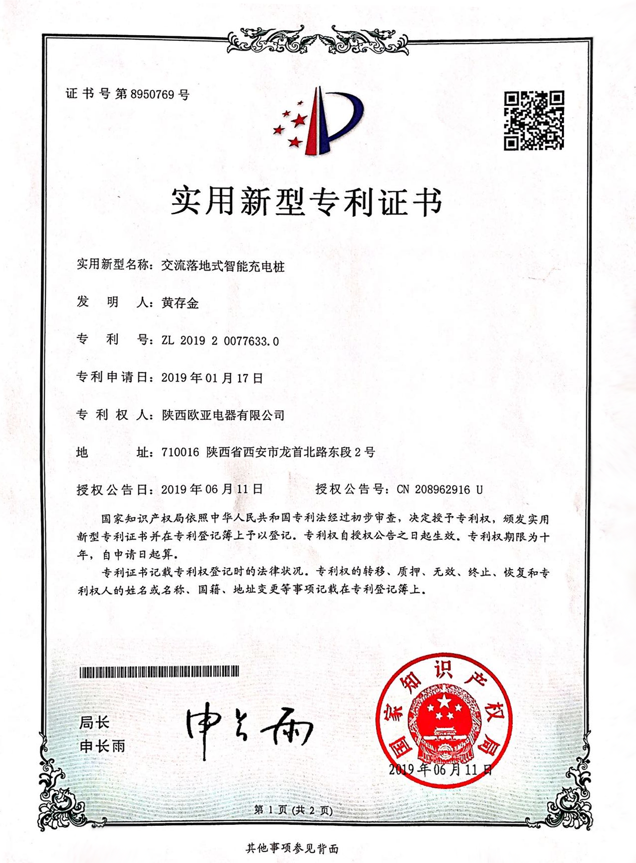 實用新型專利證書
