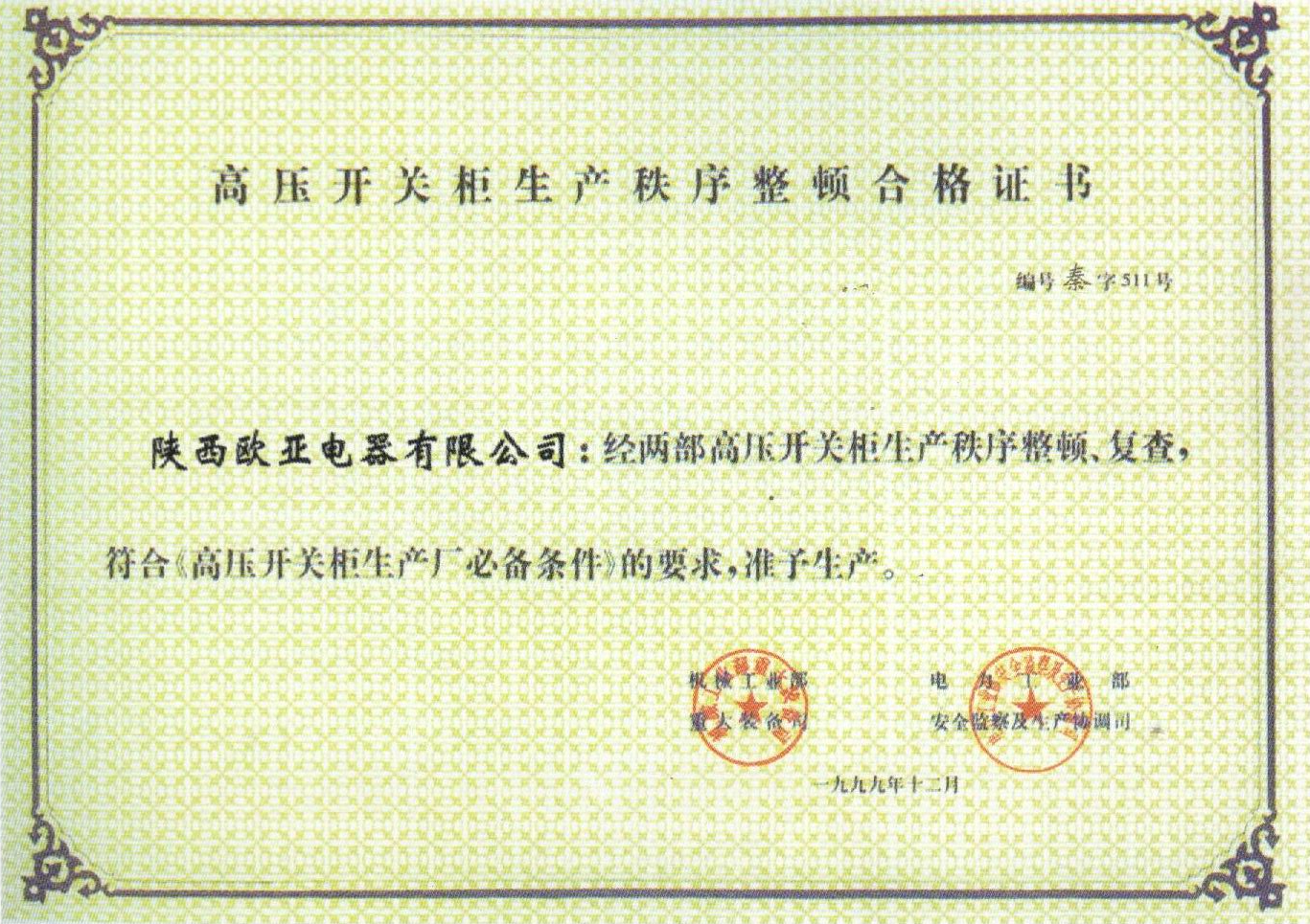 高壓開關柜秩序整頓合格證書