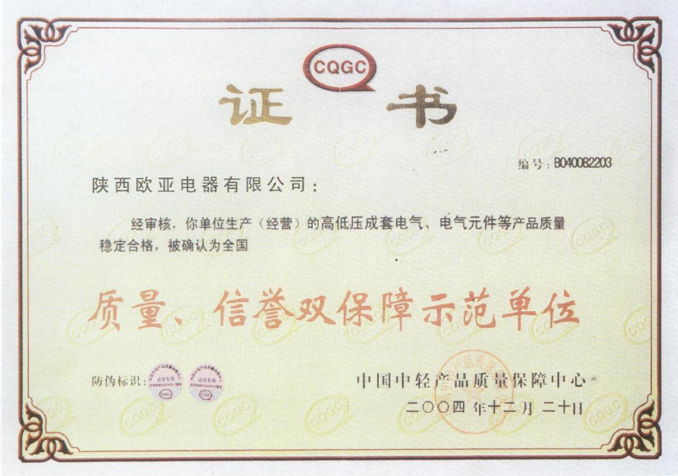 質量、信譽雙保障示范單位