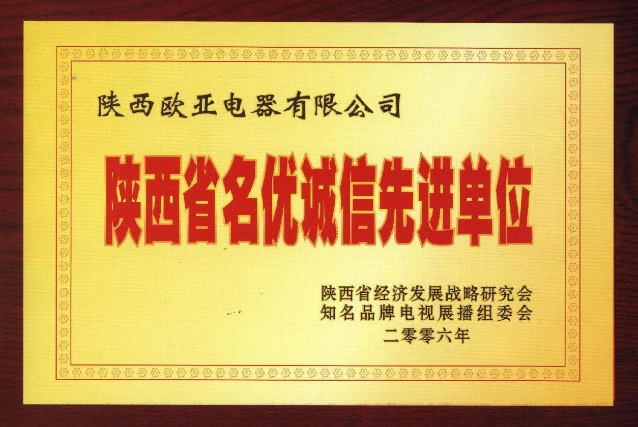陜西省名優誠信先進單位