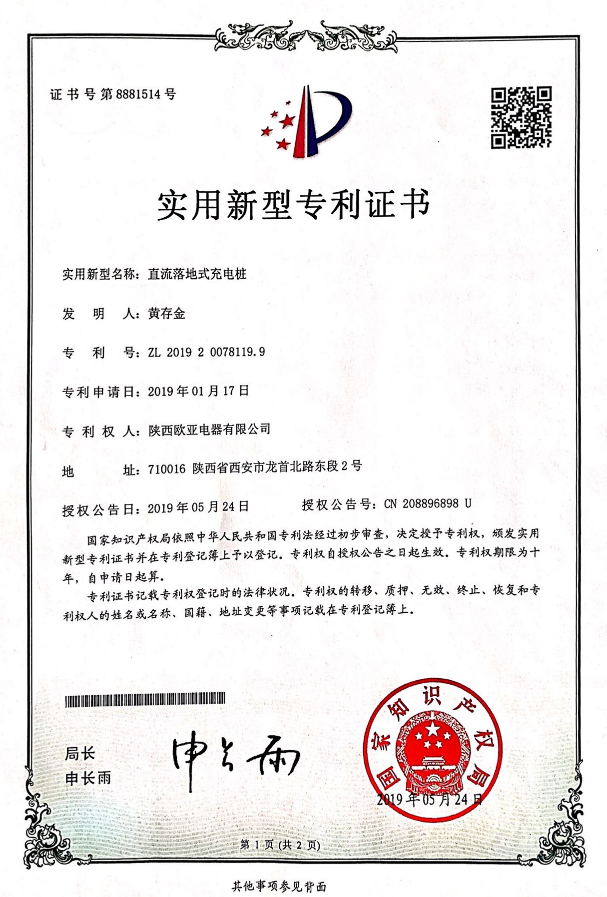 實用新型專利證書