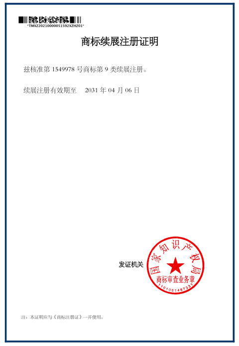商標續展認證