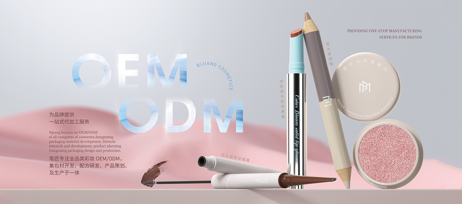 一站式化妝品 ODM/ OEM制作商