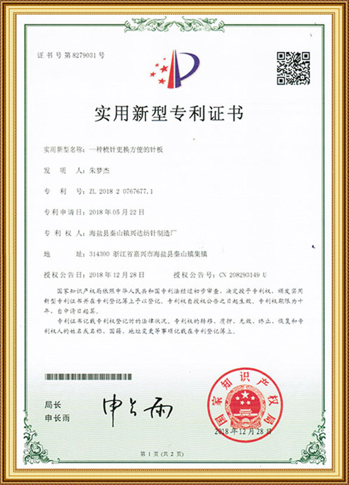 一種梳針更換方使的針板專利證書