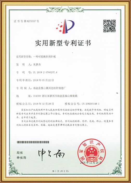 一種可更換針的針板專利證書