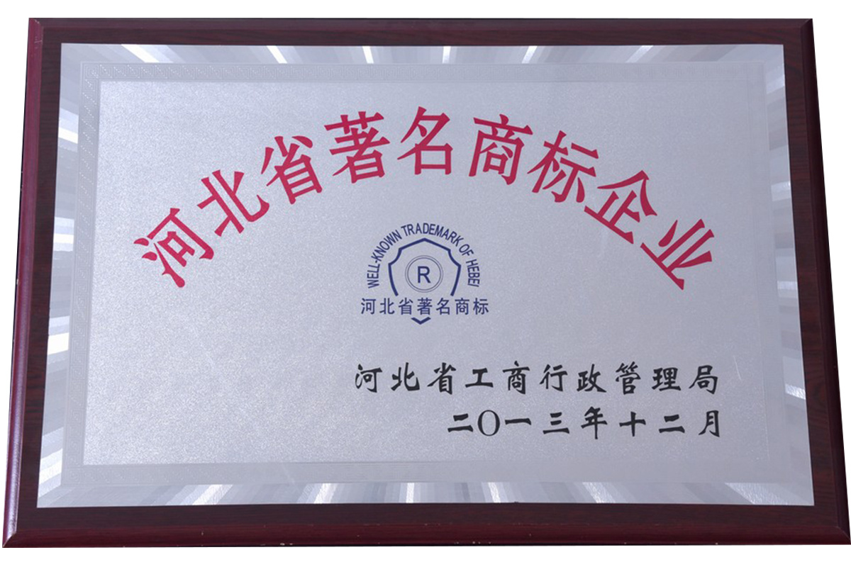 河北省著名商標企業