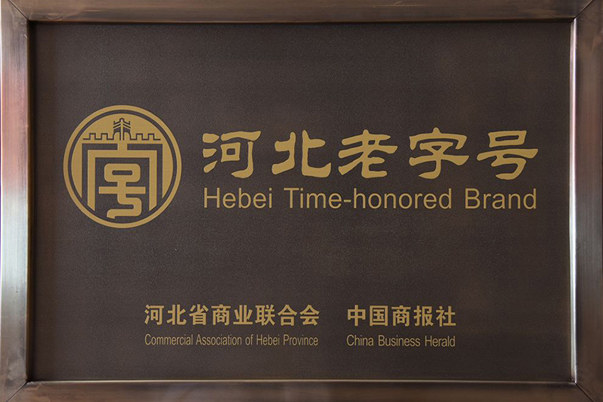 河北老字號