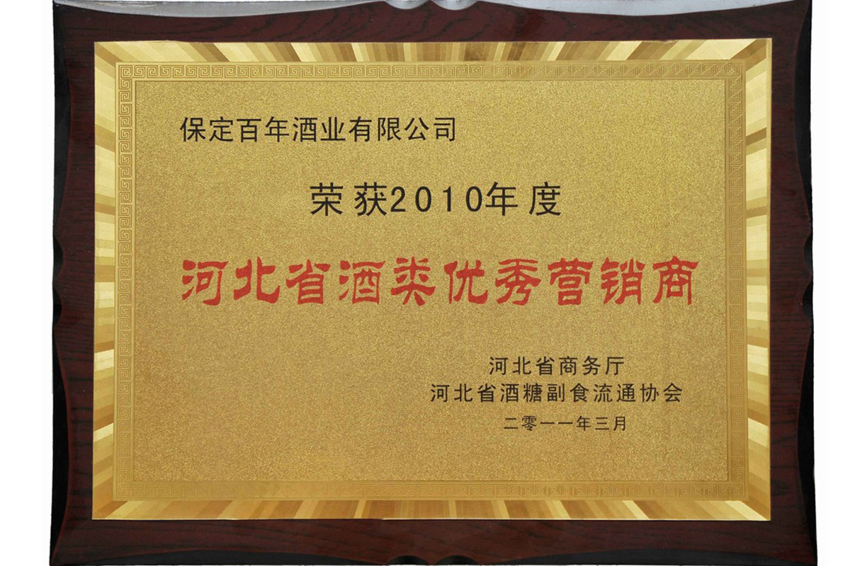 河北省酒類優秀營銷商