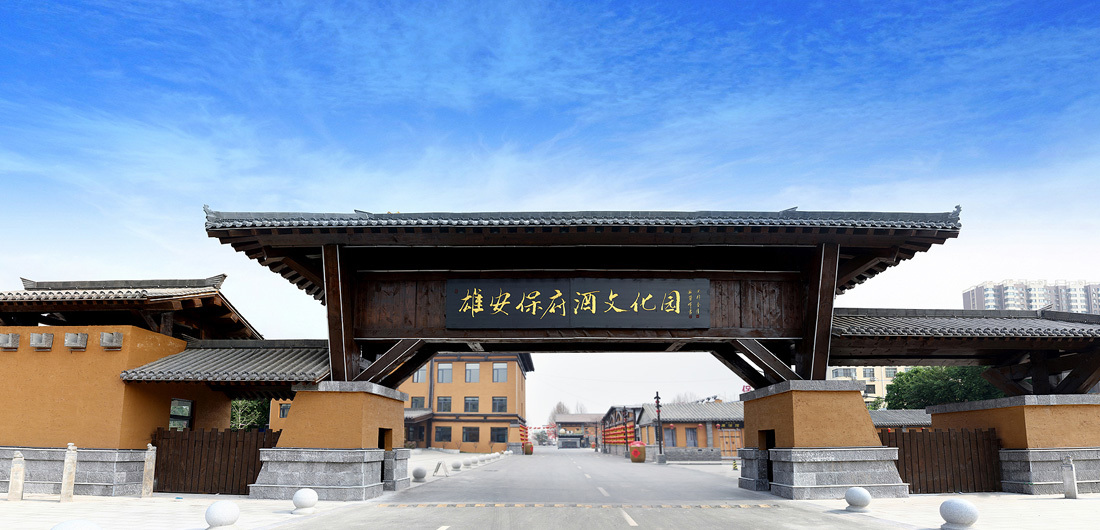 雄安保府酒文化園 雄安保府酒文化園