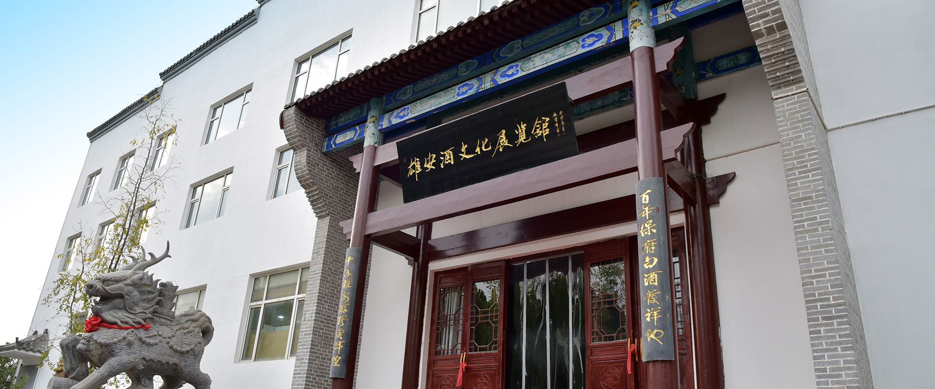 雄安保府酒文化園 雄安保府酒文化園
