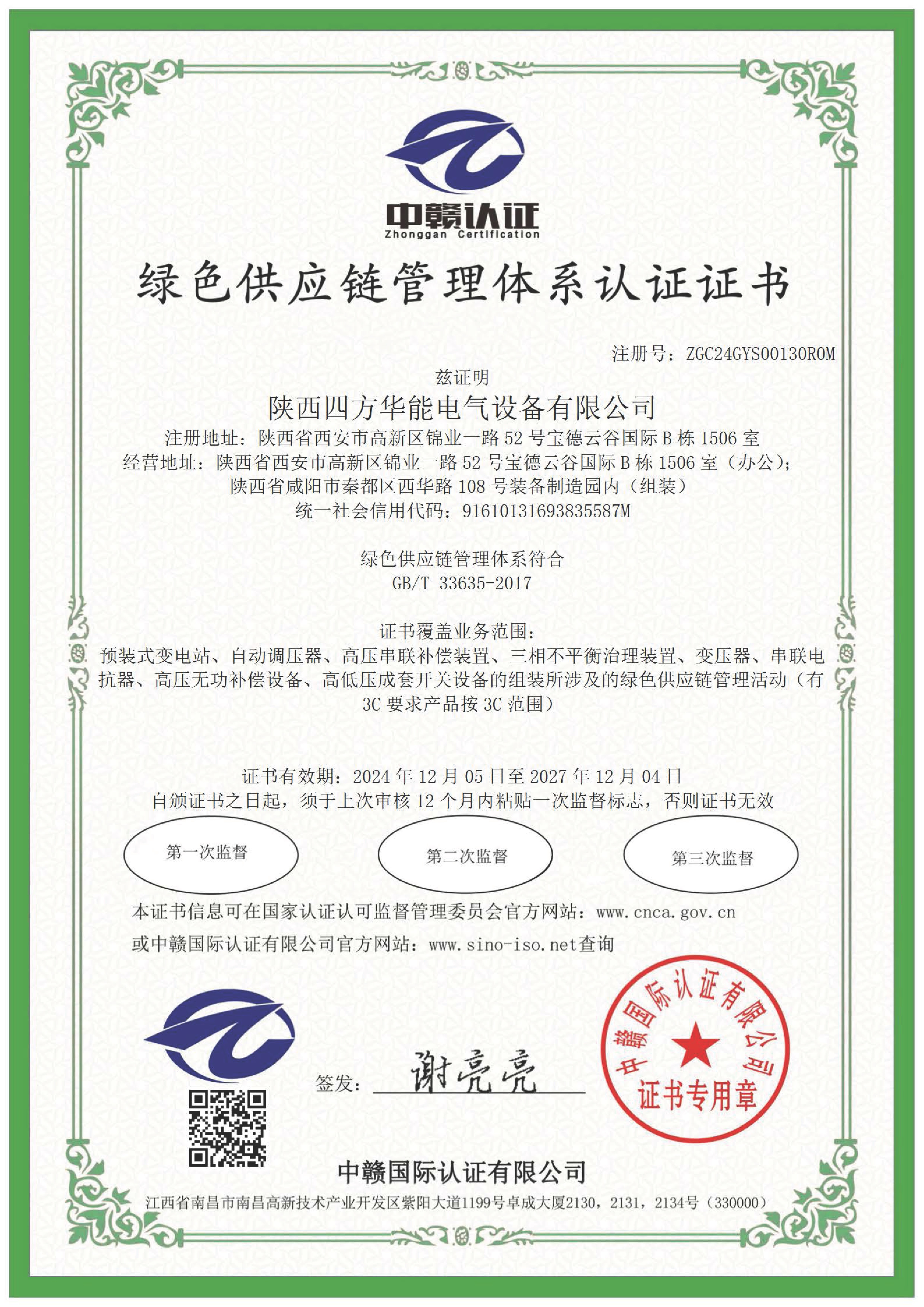 绿色供应链管理体系认证证书