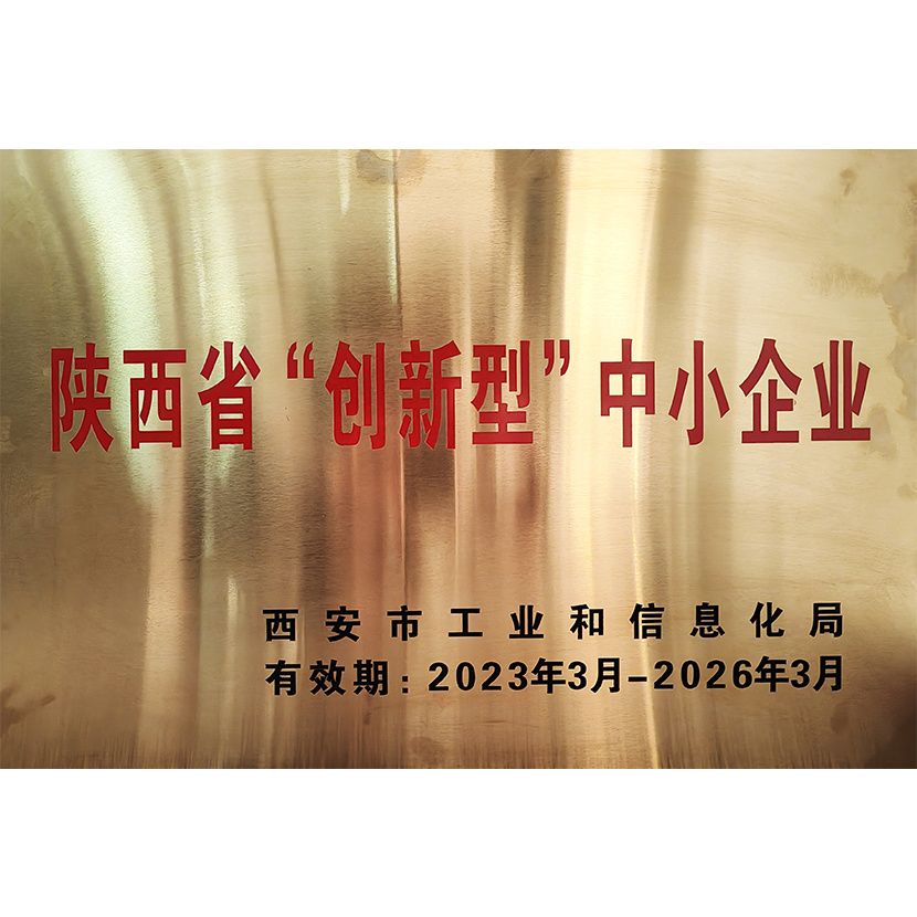 陕西省“创新型”中小企业
