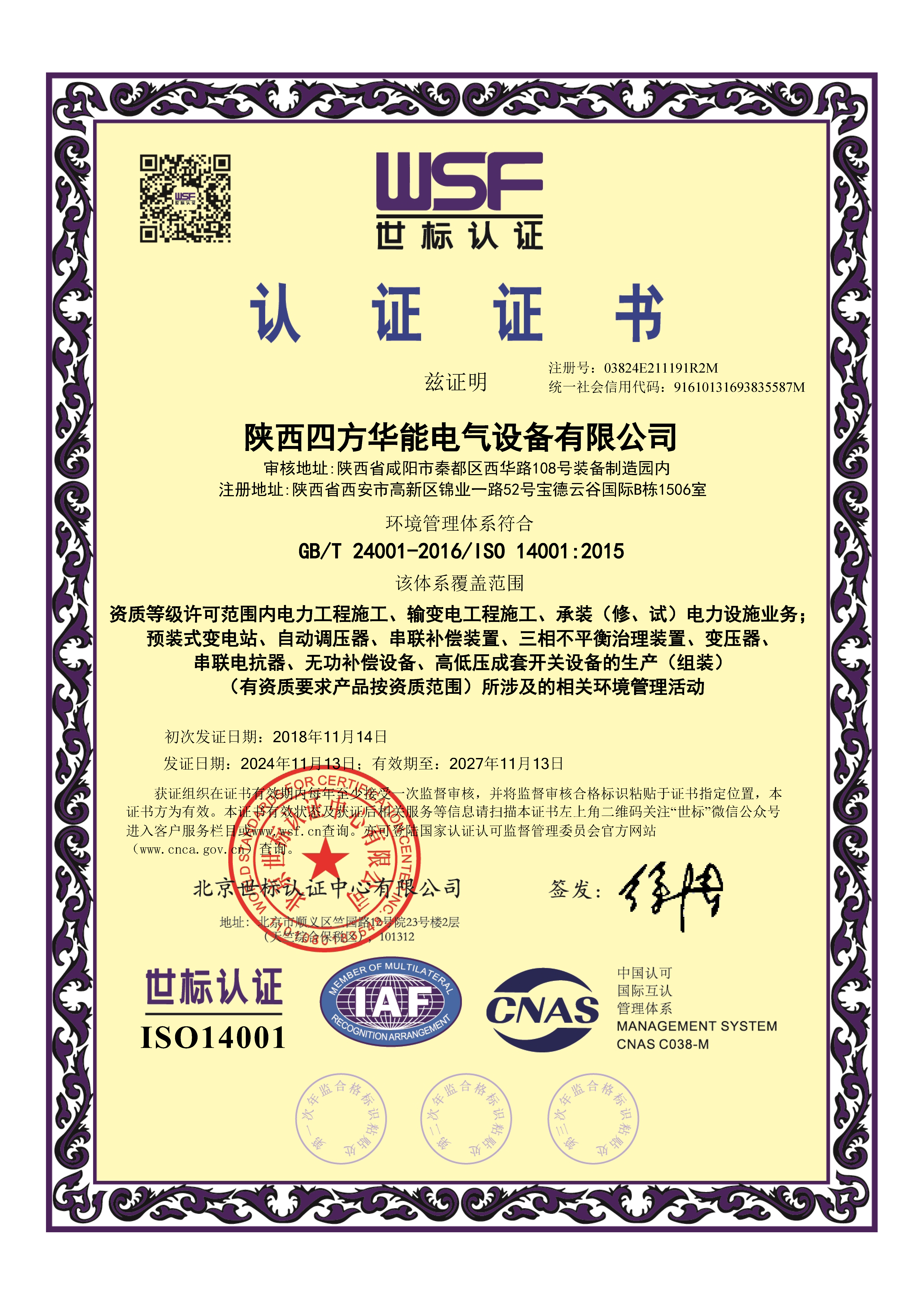 环境管理体系认证证书