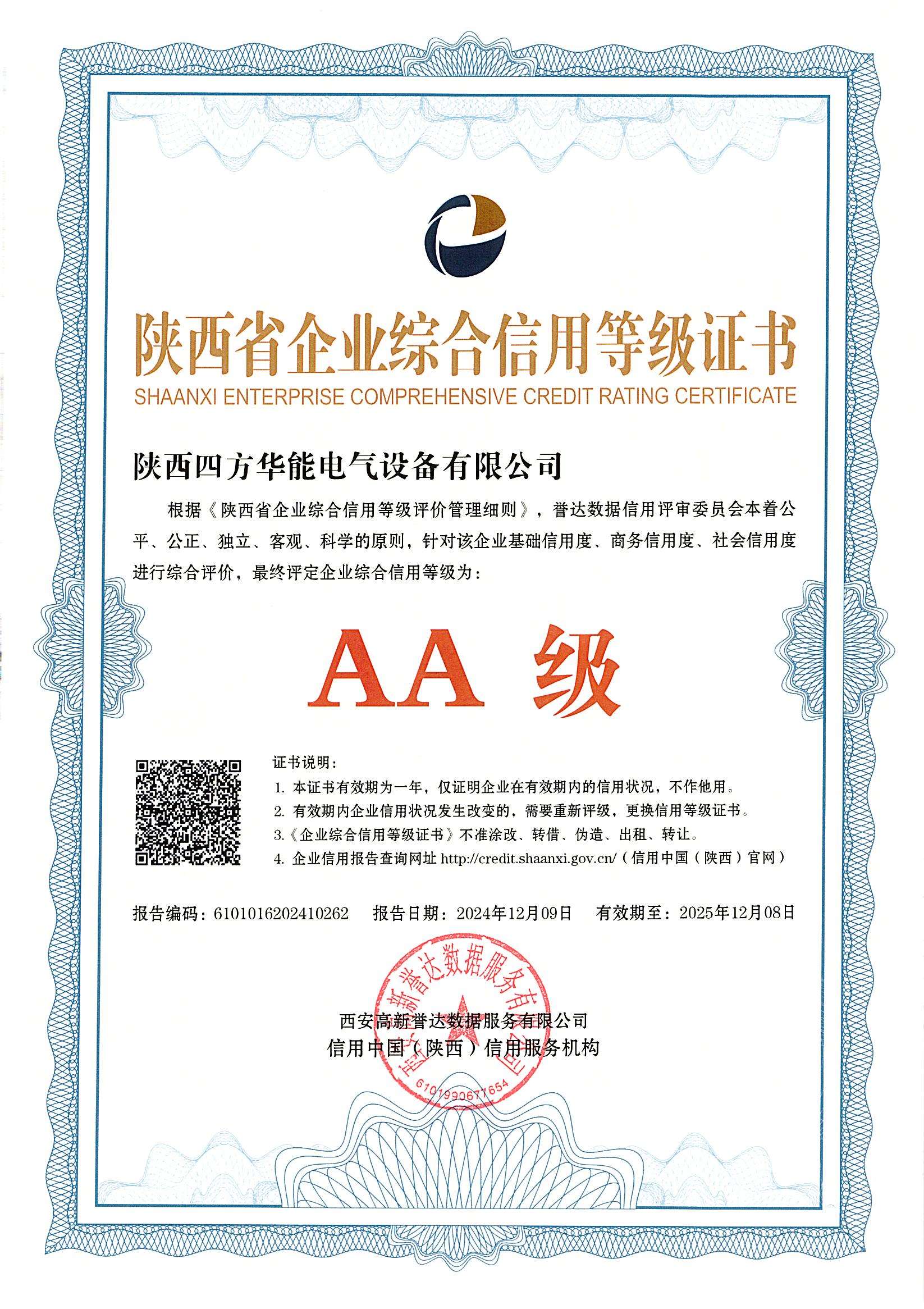 陜西省企業(yè)綜合信用等級(jí)證書