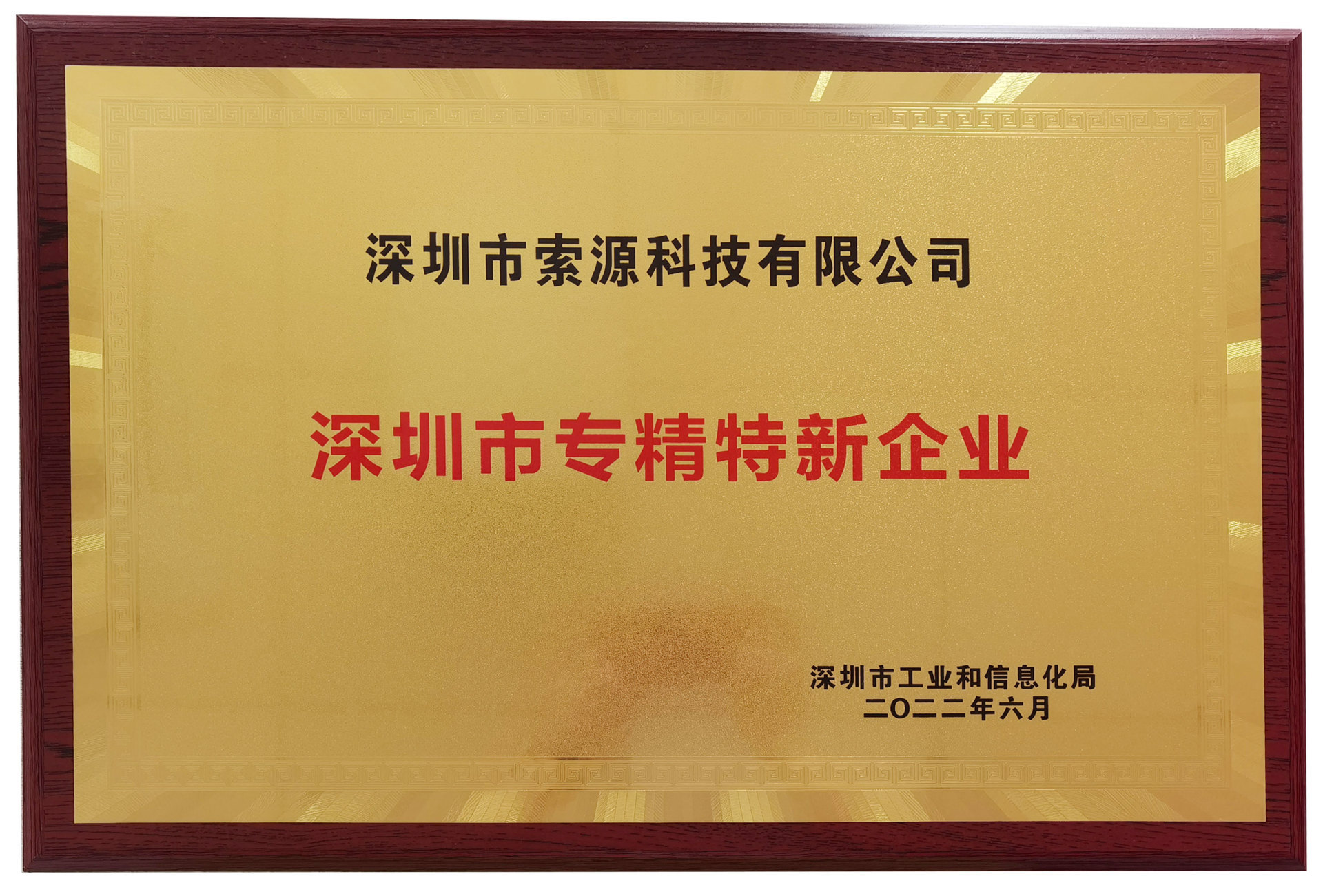深圳市索源科技有限公司