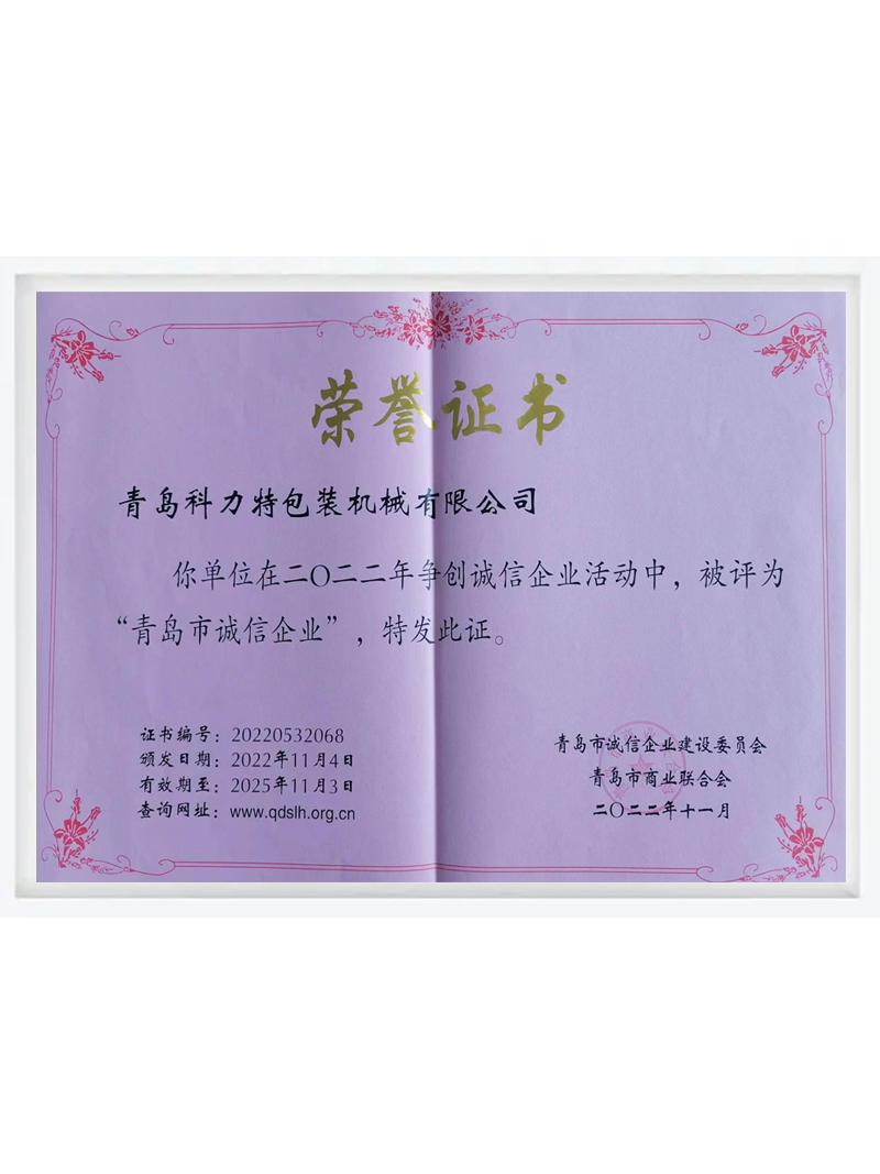 青岛市诚信企业
