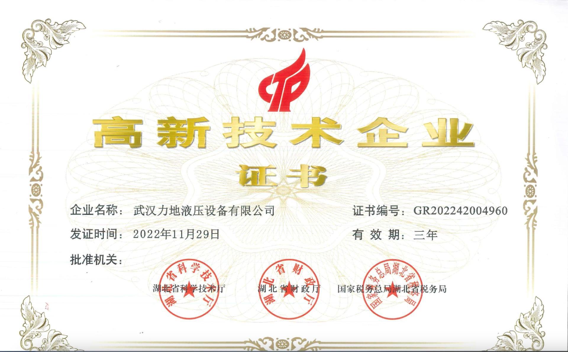 高新技术企业