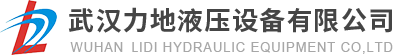 武漢力地液壓設(shè)備有限公司