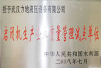 启闭机生产企业质量管理试点单位  