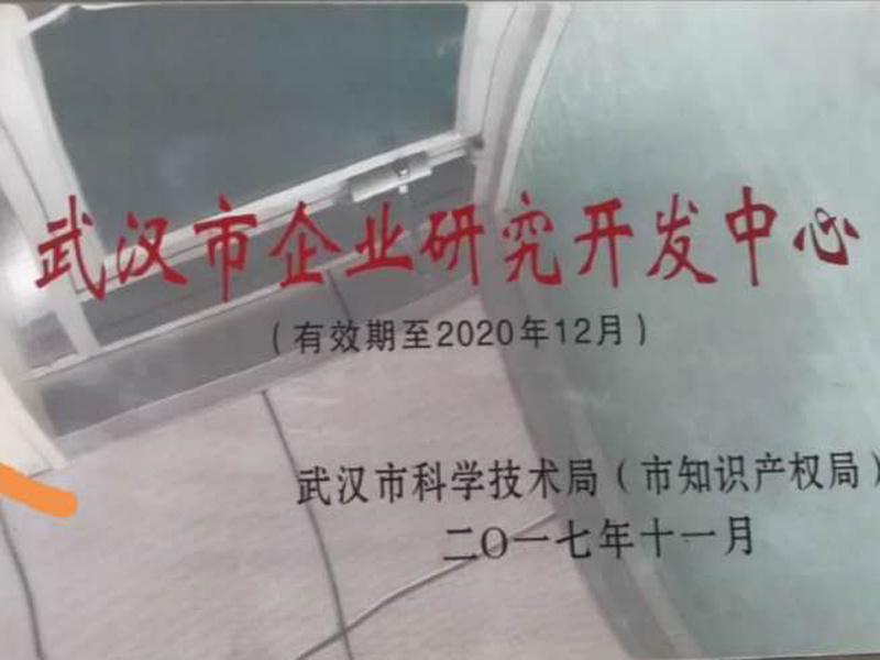 武汉市企业研究开发中心