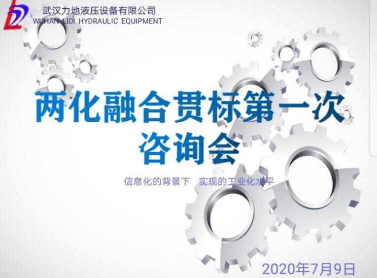 公司两化融合贯标工作启动