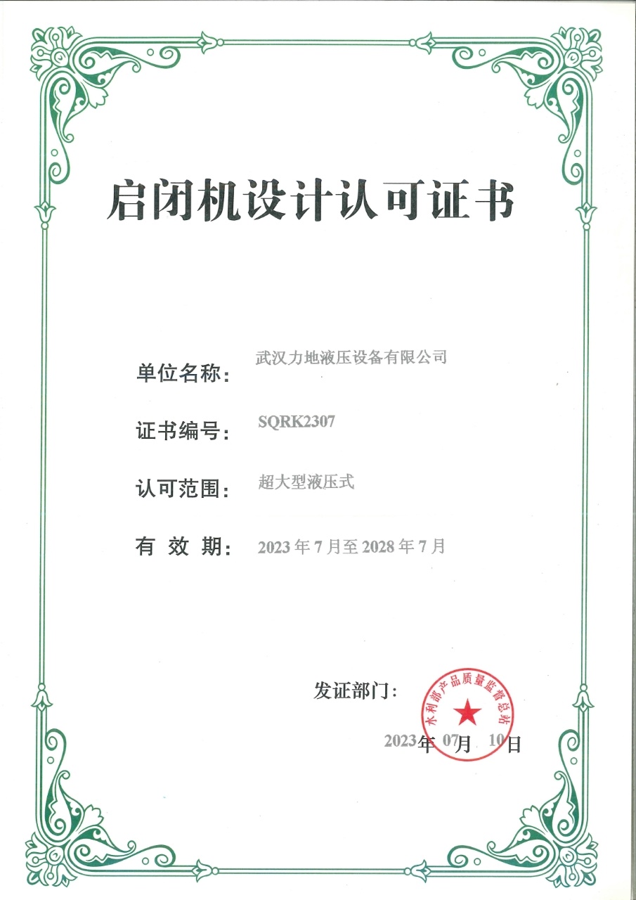 启闭机设计认可证书