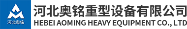 河北奧銘重型設(shè)備有限公司