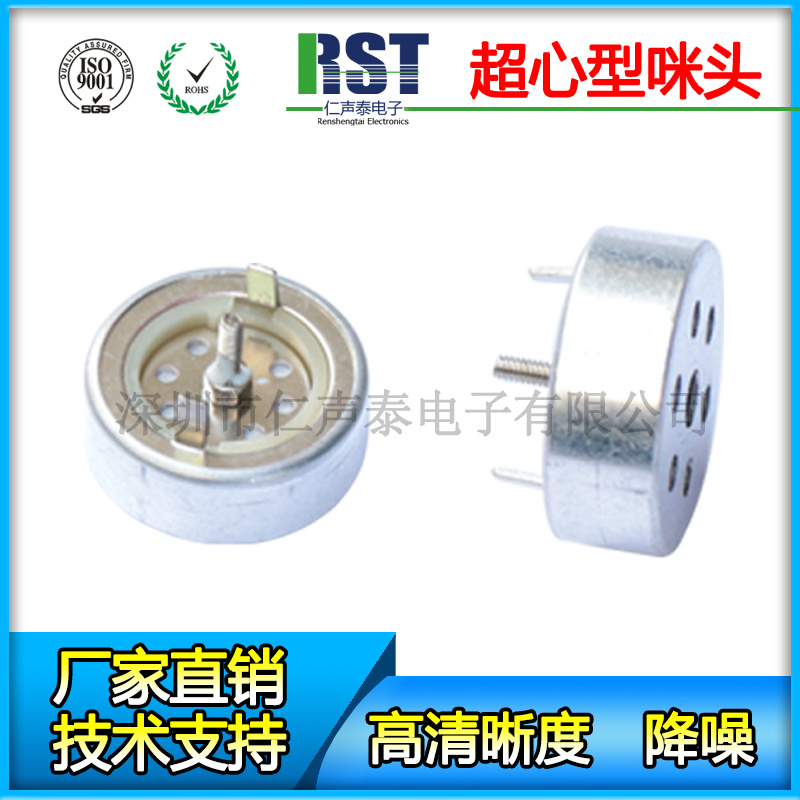 160駐極體咪芯大振膜超指向性咪頭