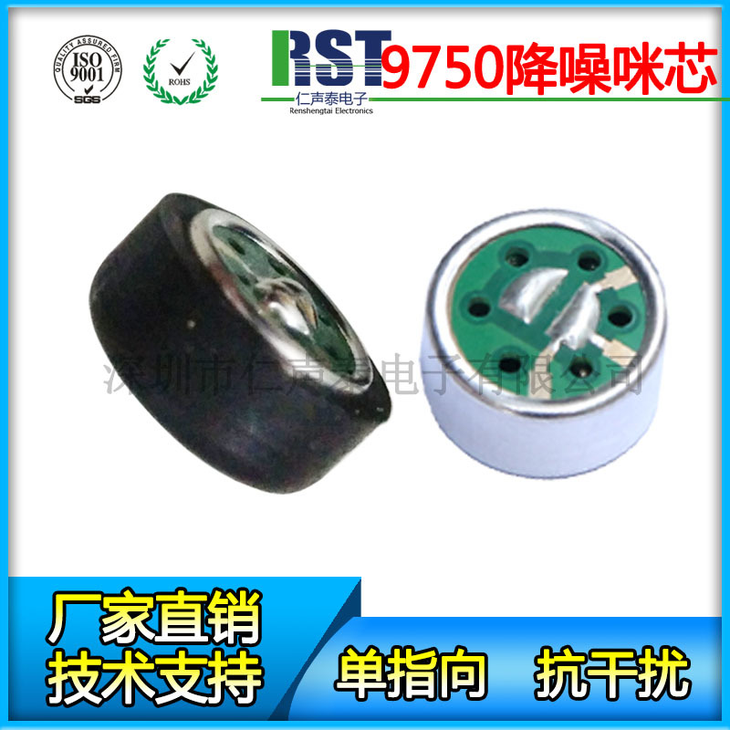 K歌用9750單指向咪芯 強(qiáng)抗 降噪咪頭